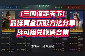【三国谋定天下】最详黄金获取方法分享，及可用兑换码合集
