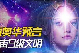 宇宙共分9级文明，地球等级最低，最高级文明连神仙都害怕！视频封面