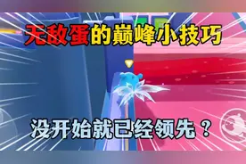 蛋仔派对：无敌蛋的巅峰小技巧，没开始就已经领先？