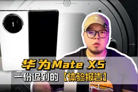 华为Mate X5 折叠屏机皇测评视频封面