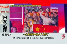 国外网友看釜山世乒赛观众席斗舞，国外网友：实力不详，遇日则强视频封面