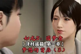《如龙5：圆梦者》泽村遥篇 第一章 梦想的背后（3）