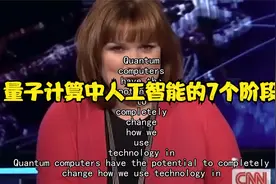 量子计算中人工智能的7个阶段视频封面