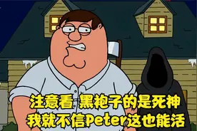 Peter遇到了真死神，这回看他怎么死视频封面