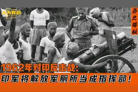 1962年对印战争，印度集火炸毁解放军厕所，我军全歼印度王牌旅！视频封面