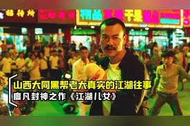 根据山西黑帮老大的江湖往事真实改编，廖凡封神之作《江湖儿女》视频封面