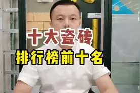 十大瓷砖品牌排行榜，看看适合你家的视频封面