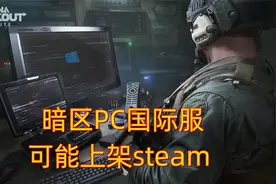 暗区突围：暗区PC国际服，可能会上架steam
