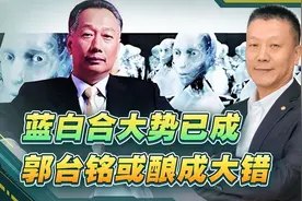 蓝百合大势已成，郭台铭或酿成大错