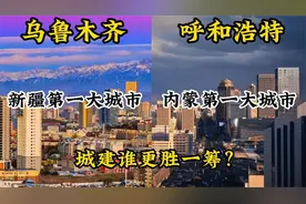 航拍新疆第一城乌鲁木齐与内蒙呼和浩特，城建谁更胜一筹?视频封面