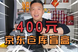 花400元买了一箱京东仓库尾货快递盲盒，结果是亏还是赚呢？视频封面