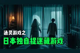 通灵游戏之独自捉迷藏游戏，来自日本的恐怖游戏！