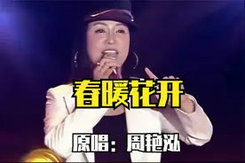周艳泓原唱《春暖花开》完整版，一听就爱上了视频封面