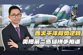 西太平洋局势逆转，解放军大杀器让美心凉，要把第二岛链拱手相送视频封面