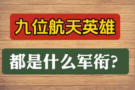 九位航天英雄，都是什么军衔？视频封面