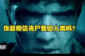 你敢相信丧尸变回人类吗?视频封面