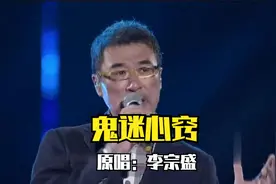 李宗盛《鬼迷心窍》，真正的原唱版，歌声入心，听完还想听视频封面