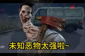 【黎明杀机】未知恶物  回防的神！