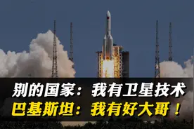巴基斯坦卫星上太空，事实证明，有个好大哥比啥都强！视频封面