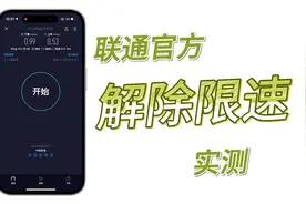 联通官方解除流量限速实测