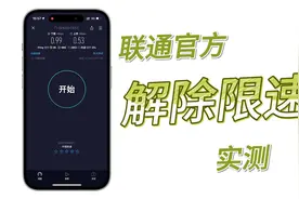 联通官方解除流量限速实测