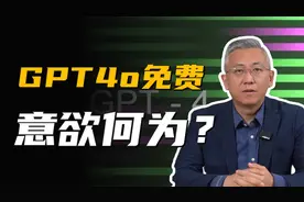 GPT4o突然免费？OpenAI大发善心还是另有图谋？是时候支持国产了