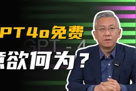 GPT4o突然免费？OpenAI大发善心还是另有图谋？是时候支持国产了视频封面
