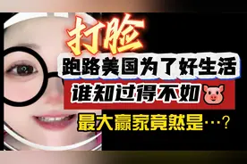 打脸：跑美国为了好生活，谁知过得不如猪！赢家竟是…？