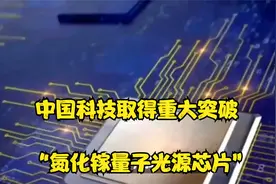 我国在量子科技领域取得重大突破：氮化镓量子光源芯片研制成功视频封面