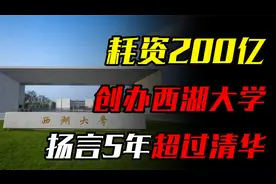 耗资200亿打造的西湖大学，扬言5年内超过清华，如今怎样了？视频封面
