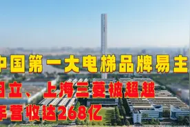 中国第一大电梯品牌易主，日立上海三菱被超越！视频封面