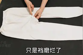 才知道，秋裤裆烂了修复这么简单！剪开一段缝一缝，方法简单无痕视频封面