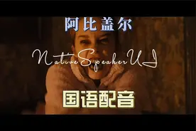 《阿比盖尔》AI国语同声传译配音，刺激地睡不着觉视频封面