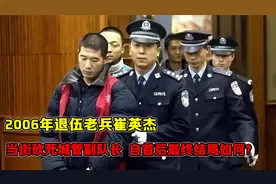 2006年退伍老兵崔英杰，当街砍死城管副队长，自首后结局如何？视频封面