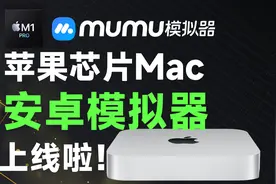 Apple芯片macOS端Mumu安卓模拟器，跑分遥遥领先！