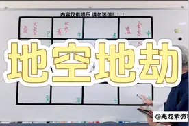 【星情篇】地空地劫基础详解 紫微斗数 同步断诀 显君 天纪