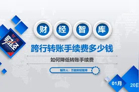 跨行转账手续费多少钱视频封面