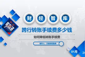 跨行转账手续费多少钱视频封面