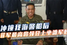 冲撞我海警船后，菲军最高将领登上坐滩军舰，小马科斯称没被吓倒视频封面