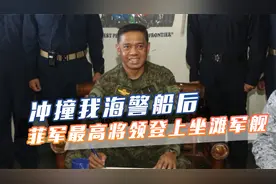冲撞我海警船后，菲军最高将领登上坐滩军舰，小马科斯称没被吓倒视频封面