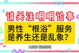 医院开展男性根浴服务，究竟是养生服务还是医疗乱象？视频封面