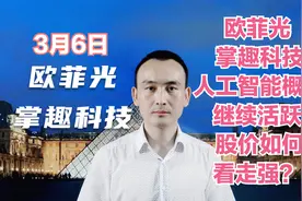 欧菲光 掌趣科技 人工智能概念继续活跃 股价如何看走强？视频封面