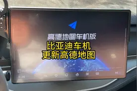比亚迪车机更新高德地图
