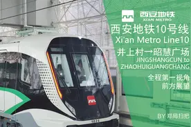 西安地铁10号线 井上村→昭慧广场 全程第一视角前方展望视频封面