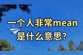 当听到有人说另一个人很mean，其中mean表示的是什么？