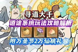 寻道大千道途系统玩法攻略解析，附万圣节2万仙桃礼包。视频封面