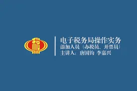电子税务局操作实务添加办税员、开票员（河北税务）视频封面