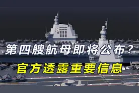 中国公布2024军费，第四艘航母或用核动力？海军高官透露重要信息视频封面