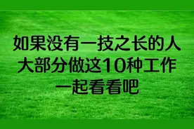 如果没有一技之长的人，大部分做这10种工作，一起看看吧！视频封面