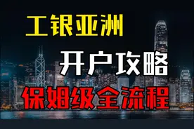 给内地用户下信用卡的银行：工银亚洲 保姆级开户全攻略视频封面